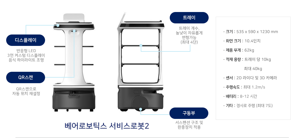 베어로보틱스 서비스로봇2