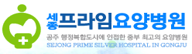 세종프라임요양병원