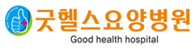 굿헬스요양병원