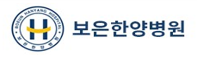 보은한양병원