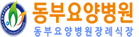 동부요양병원