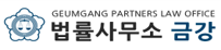 법률사무소 금강